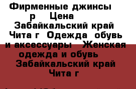 Фирменные джинсы 44 р. › Цена ­ 600 - Забайкальский край, Чита г. Одежда, обувь и аксессуары » Женская одежда и обувь   . Забайкальский край,Чита г.